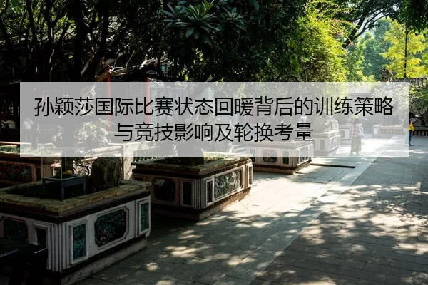 sun-ying-sha-guo-ji-bi-sai-zhuang-tai-hui-nuan-bei-hou-de-xun-lian-ce-lve-yu-jing-ji-ying-xiang-ji-lun-huan-kao-liang-2-640.jpg