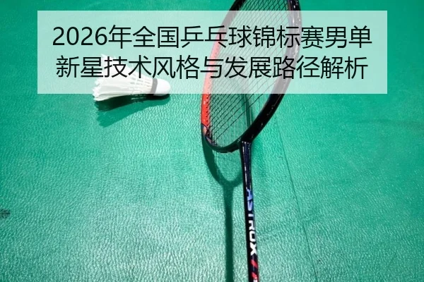 nian-quan-guo-ping-pang-qiu-jin-biao-sai-nan-dan-xin-xing-ji-shu-feng-ge-yu-fa-zhan-lu-jing-jie-xi-2-130.jpg