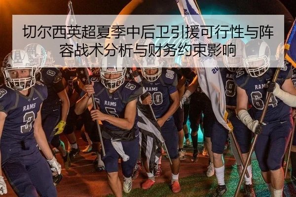 切尔西英超夏季中后卫引援可行性与阵容战术分析与财务约束影响