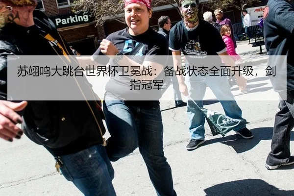 苏翊鸣大跳台世界杯卫冕战：备战状态全面升级，剑指冠军