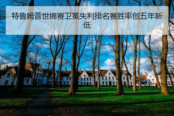 特鲁姆普世锦赛卫冕失利排名赛胜率创五年新低