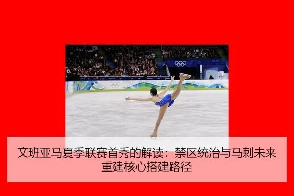 文班亚马夏季联赛首秀的解读：禁区统治与马刺未来重建核心搭建路径