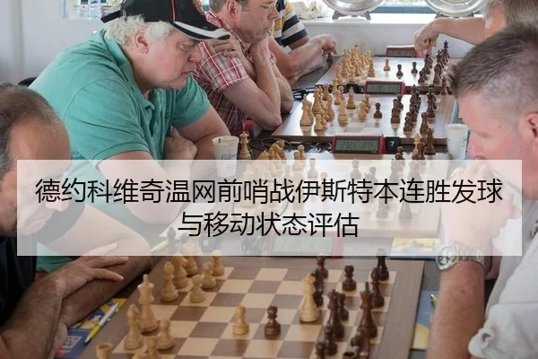 de-yue-ke-wei-qi-wen-wang-qian-shao-zhan-yi-si-te-ben-lian-sheng-fa-qiu-yu-yi-dong-zhuang-tai-ping-gu-2-593.jpg