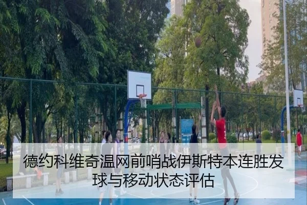 de-yue-ke-wei-qi-wen-wang-qian-shao-zhan-yi-si-te-ben-lian-sheng-fa-qiu-yu-yi-dong-zhuang-tai-ping-gu-3-134.jpg