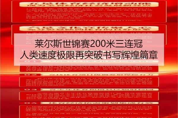 莱尔斯世锦赛200米三连冠 人类速度极限再突破书写辉煌篇章