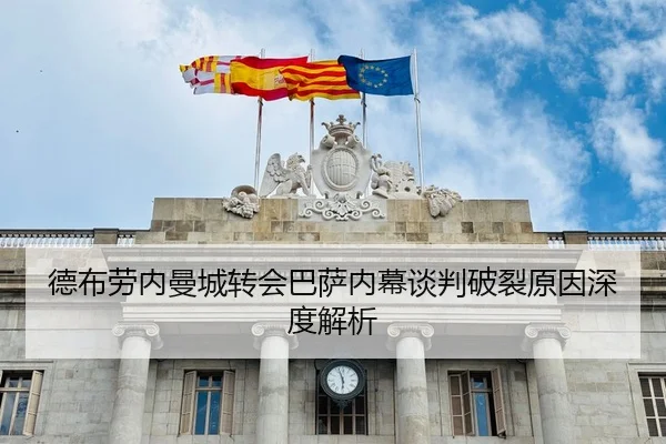 德布劳内曼城转会巴萨内幕谈判破裂原因深度解析