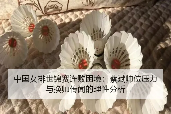 zhong-guo-nv-pai-shi-jin-sai-lian-bai-kun-jing-cai-bin-shuai-wei-ya-li-yu-huan-shuai-chuan-wen-de-li-xing-fen-xi-2-233.jpg