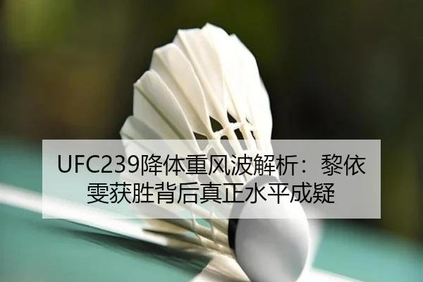UFC239降体重风波解析：黎依雯获胜背后真正水平成疑